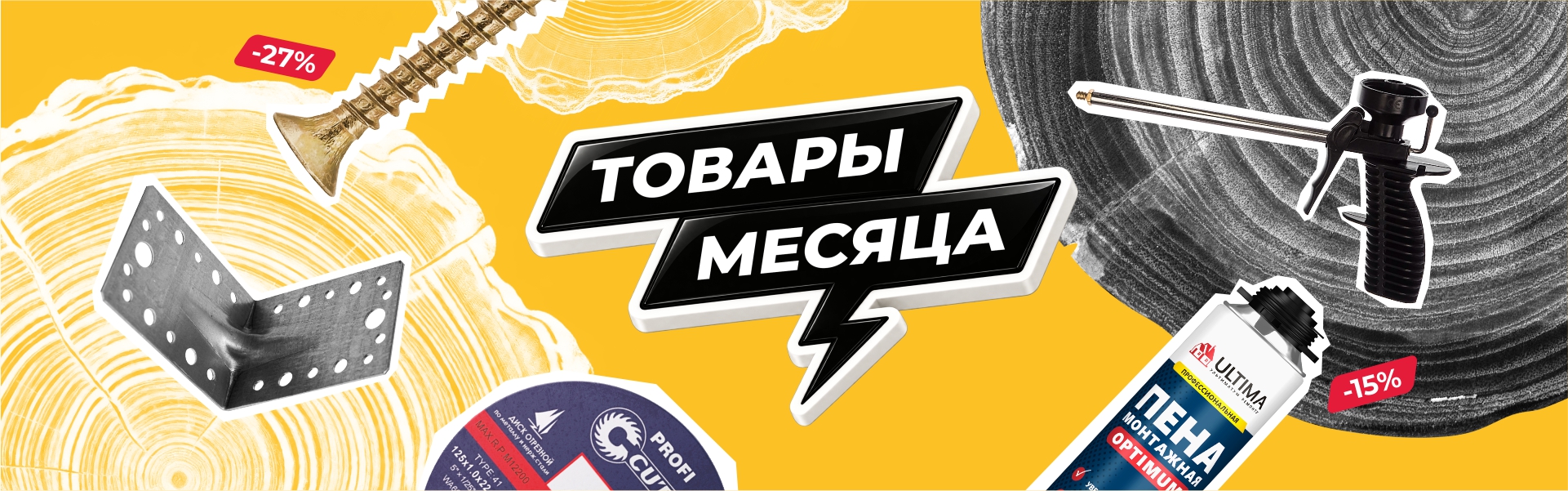 Товары месяца в сентябре