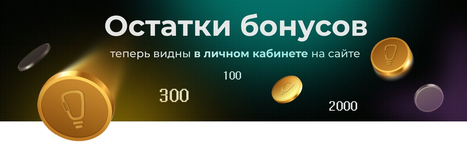 Просмотр остатков баллов