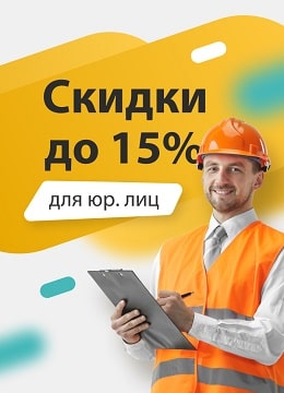 Скидка для ЮР лиц