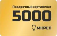 Сертификат на 5000 рублей