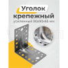 Уголок усиленный KUU, 90х90х65мм