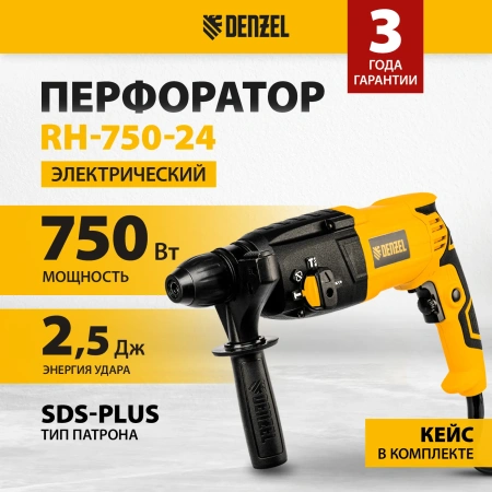 Перфоратор RH-750-24, SDS-plus, 750 Вт, Denzel