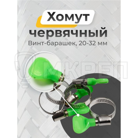 Хомут червячный, винт-барашек, 20-32мм