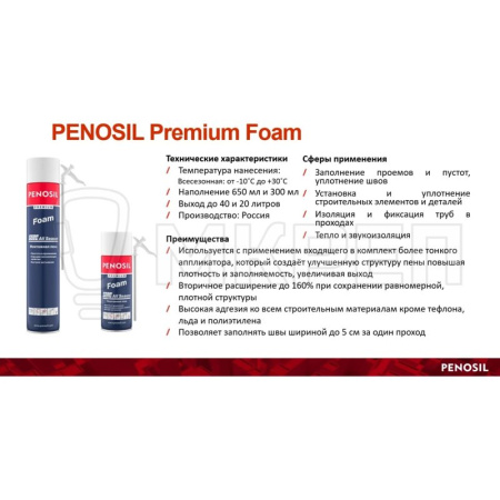 Пена Penosil Premium Foam, 650мл