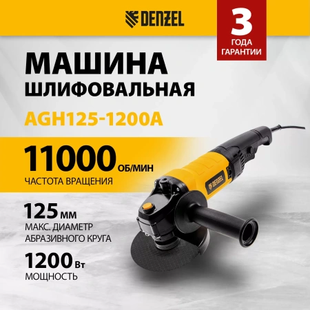 УШМ AGH125-1200A, 1200 Вт, 11000 об/мин, Denzel