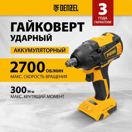 Гайковерт ударный аккумуляторный, CIW-IB-300, 18В, Denzel