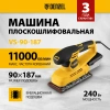 Машина плоскошлифовальная VS-90-187, 240 Вт, Denzel