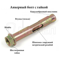 Анкерный болт с гайкой, М6х8х40мм