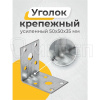 Уголок усиленный KUU, 50х50х35мм