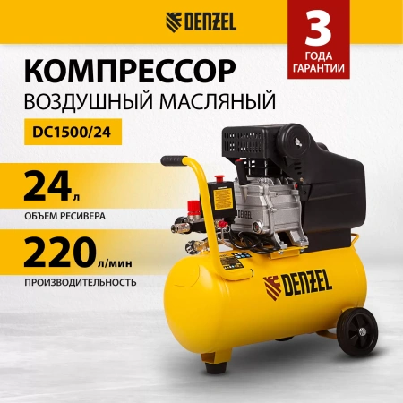 Компрессор воздушный DC1500/24, Denzel