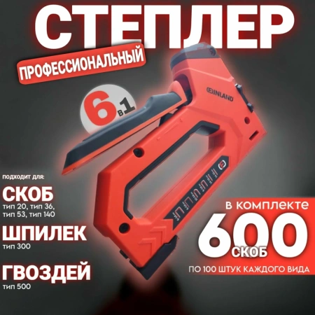 Степлер FINLAND, Profi 